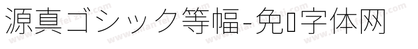 源真ゴシック等幅字体转换