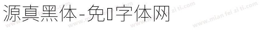 源真黑体字体转换