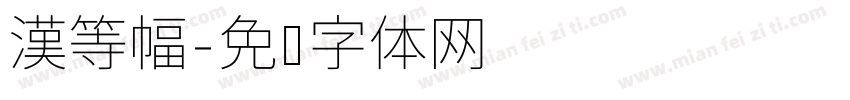 漢等幅字体转换
