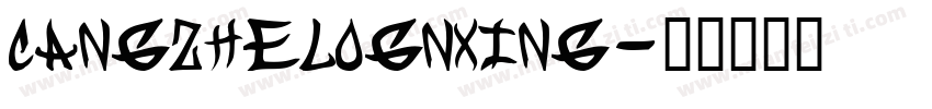 cangzhelognxing字体转换