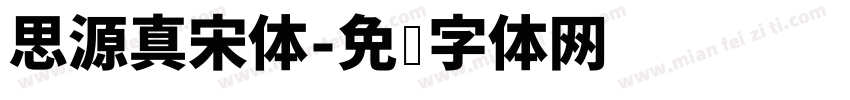 思源真宋体字体转换