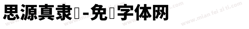 思源真隶书字体转换