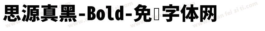 思源真黑-Bold字体转换