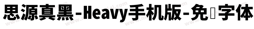 思源真黑-Heavy手机版字体转换