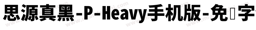 思源真黑-P-Heavy手机版字体转换