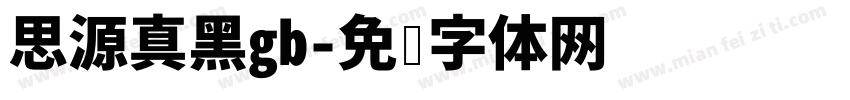 思源真黑gb字体转换