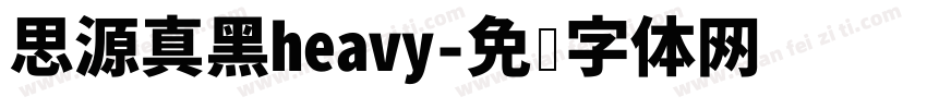 思源真黑heavy字体转换