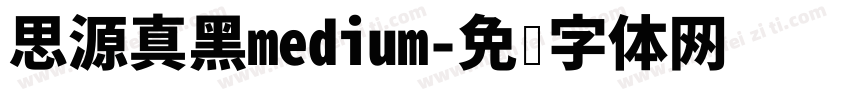 思源真黑medium字体转换
