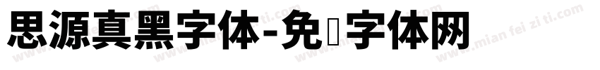 思源真黑字体字体转换