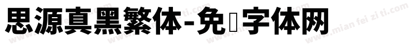 思源真黑繁体字体转换