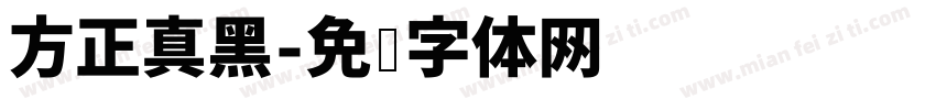 方正真黑字体转换