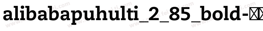 alibabapuhulti_2_85_bold字体转换