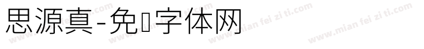思源真字体转换