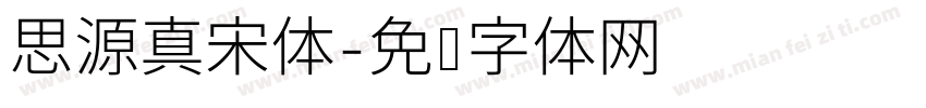 思源真宋体字体转换