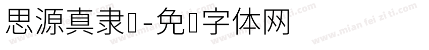 思源真隶书字体转换