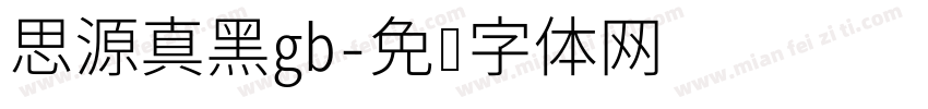 思源真黑gb字体转换