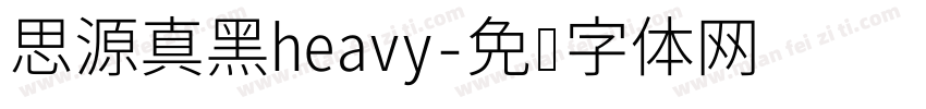 思源真黑heavy字体转换