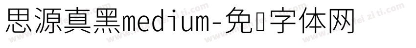 思源真黑medium字体转换