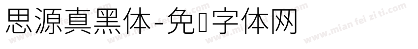 思源真黑体字体转换