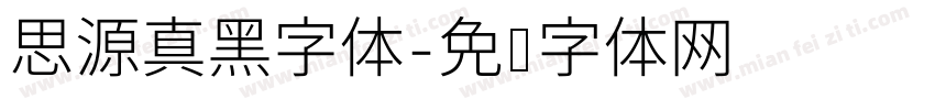思源真黑字体字体转换