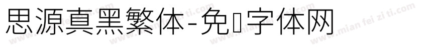 思源真黑繁体字体转换