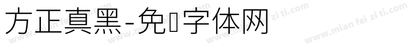 方正真黑字体转换