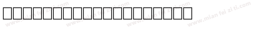 carefreeserif字体转换