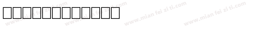 carema字体转换