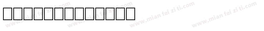 carmida字体转换