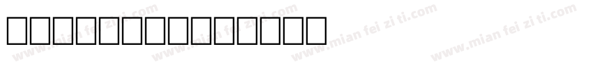cartvela字体转换