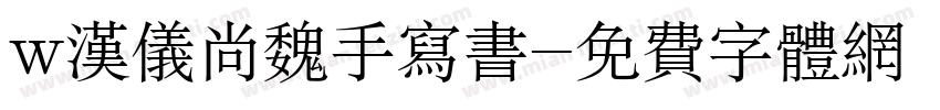 w汉仪尚魏手写书字体转换