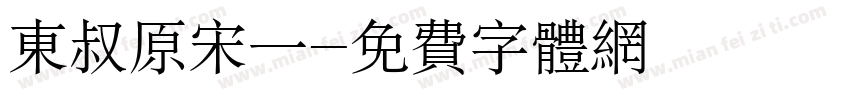 东叔原宋一字体转换