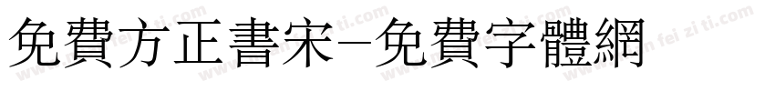免费方正书宋字体转换