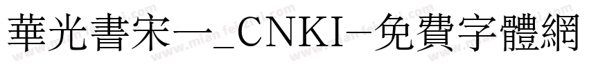 华光书宋一_CNKI字体转换