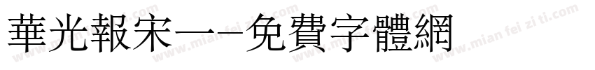 华光报宋一字体转换