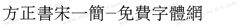 方正书宋一简字体转换