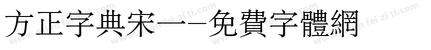 方正字典宋一字体转换