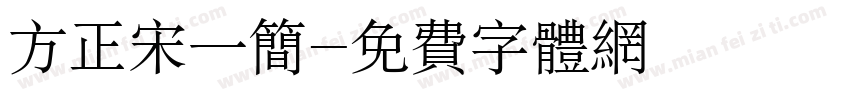 方正宋一简字体转换