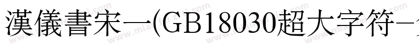 汉仪书宋一(GB18030超大字符字体转换