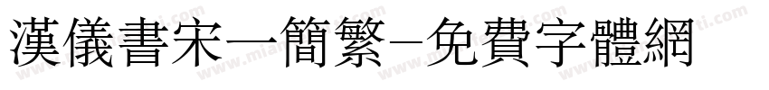 汉仪书宋一简繁字体转换