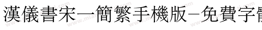 汉仪书宋一简繁手机版字体转换