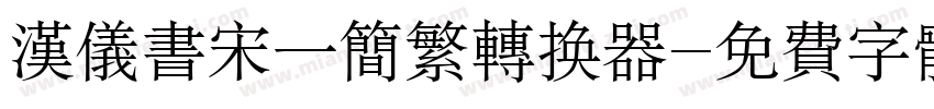 汉仪书宋一简繁转换器字体转换