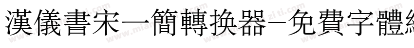 汉仪书宋一简转换器字体转换