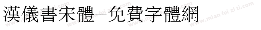 汉仪书宋体字体转换