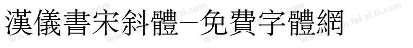 汉仪书宋斜体字体转换