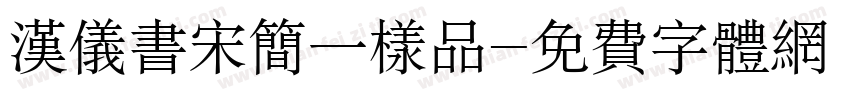 汉仪书宋简一样品字体转换