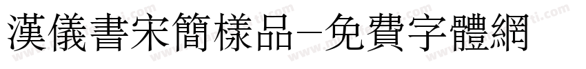汉仪书宋简样品字体转换