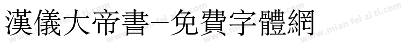 汉仪大帝书字体转换
