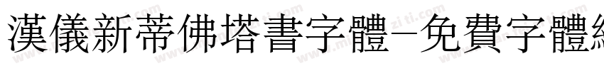 汉仪新蒂佛塔书字体字体转换