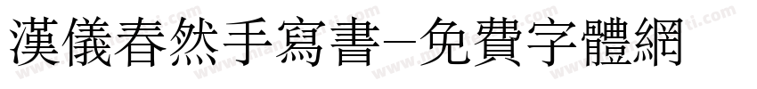 汉仪春然手写书字体转换